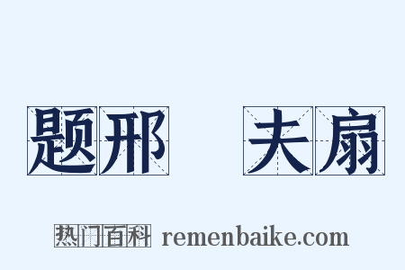 题邢惇夫扇是什么意思的图片